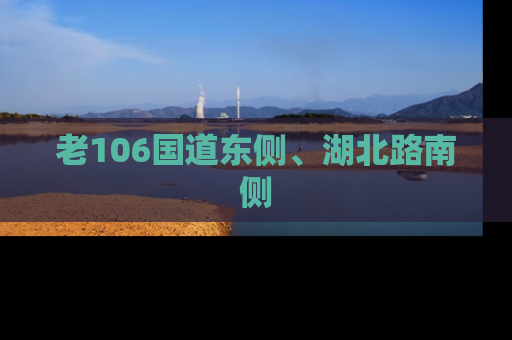老106国道东侧、湖北路南侧