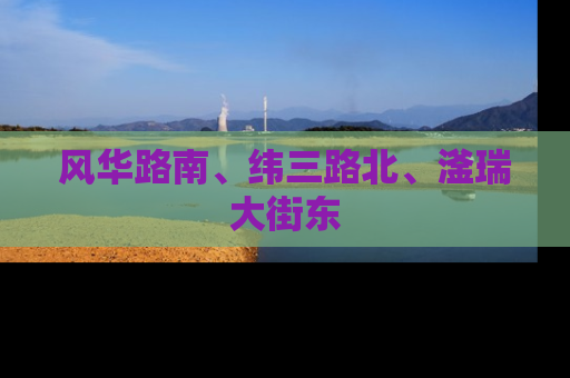 风华路南、纬三路北、滏瑞大街东