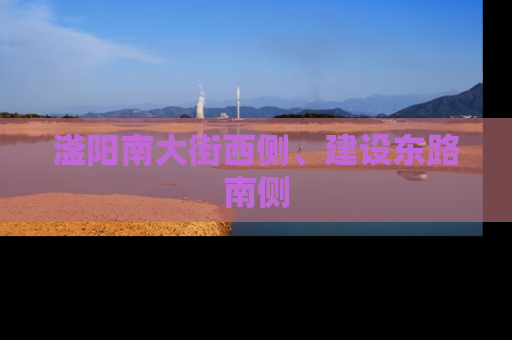滏阳南大街西侧、建设东路南侧