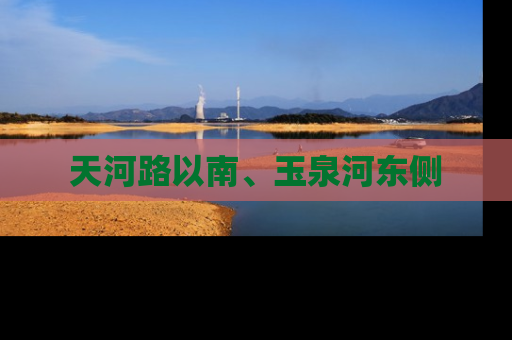 天河路以南、玉泉河东侧