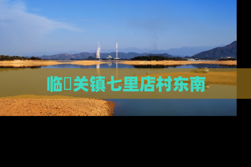 临洺关镇七里店村东南