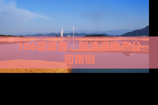 106国道西、新清源地产公司南侧
