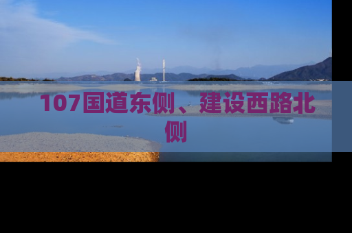 107国道东侧、建设西路北侧
