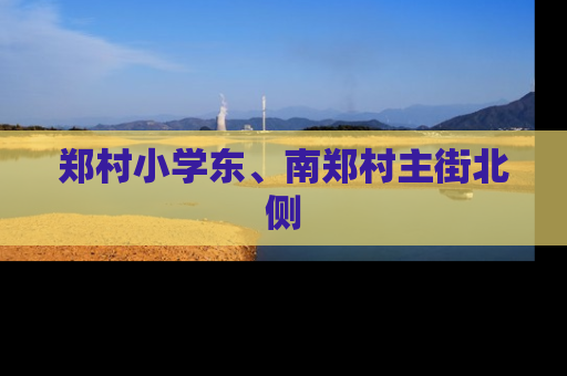 郑村小学东、南郑村主街北侧