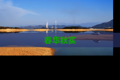 春华秋实