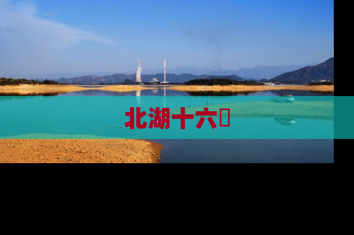 北湖十六峯