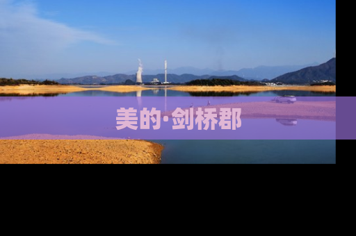 美的·剑桥郡