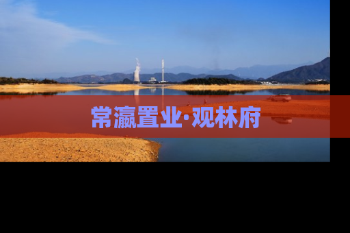 常瀛置业·观林府