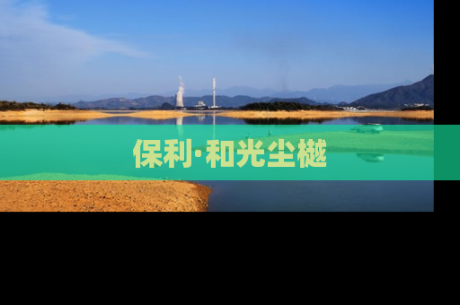 保利·和光尘樾