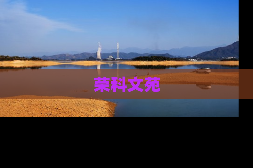 荣科文苑