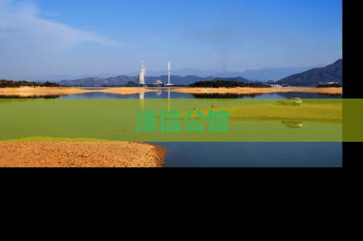泽信公馆