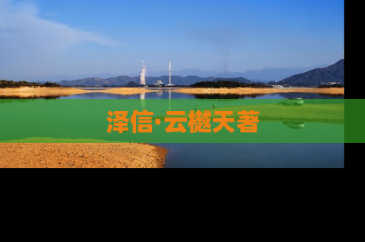 泽信·云樾天著