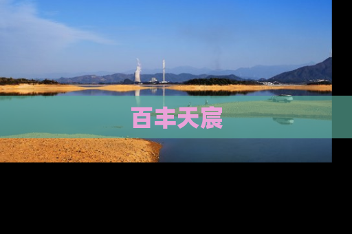 百丰天宸