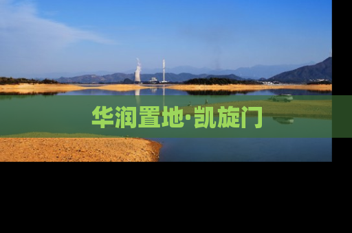 华润置地·凯旋门