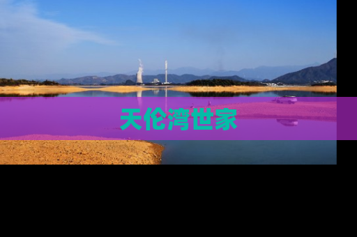 天伦湾世家