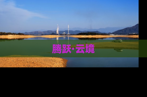 腾跃·云境