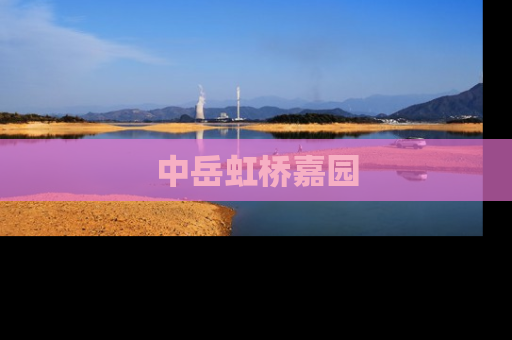 中岳虹桥嘉园