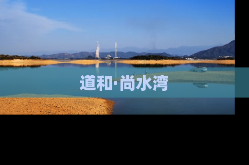 道和·尚水湾