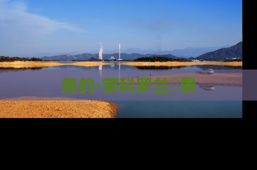 美的·荣科罗兰峯景