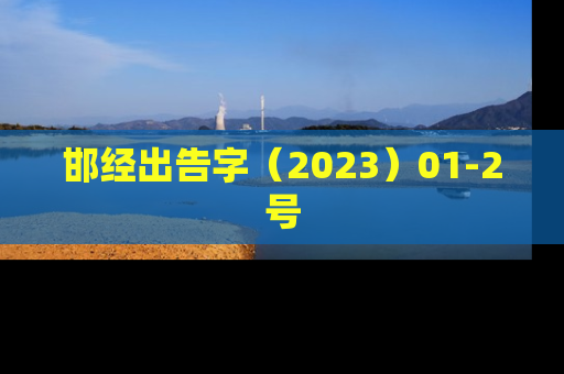 邯经出告字（2023）01-2号