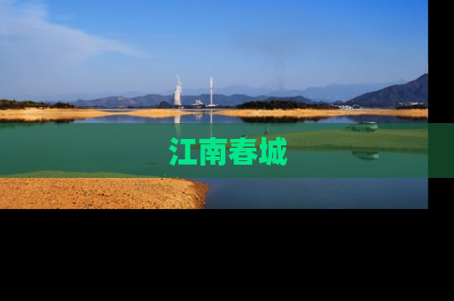 江南春城