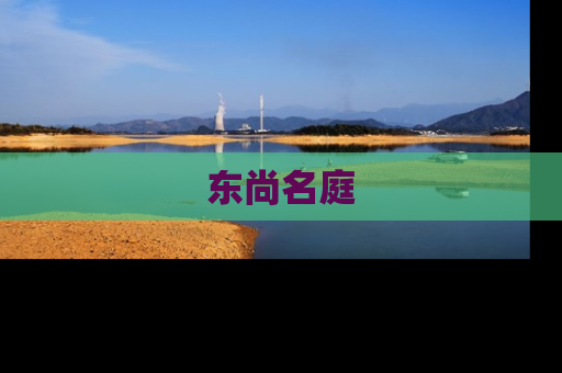 东尚名庭