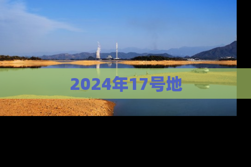 2024年17号地