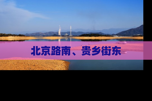 北京路南、贵乡街东