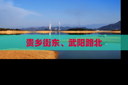 贵乡街东、武阳路北