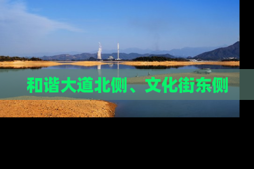 和谐大道北侧、文化街东侧