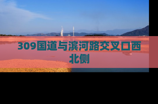 309国道与滨河路交叉口西北侧