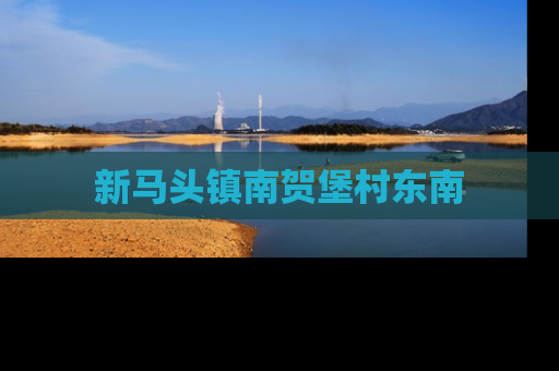 新马头镇南贺堡村东南