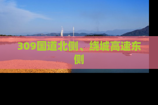 309国道北侧、绕城高速东侧