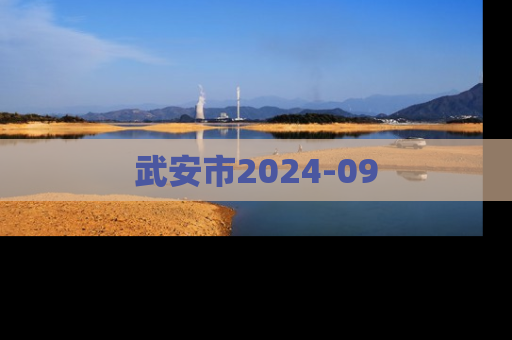 武安市2024-09