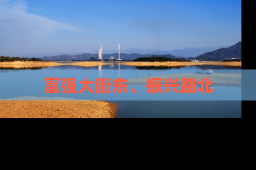 富强大街东、振兴路北