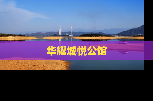 华耀城悦公馆
