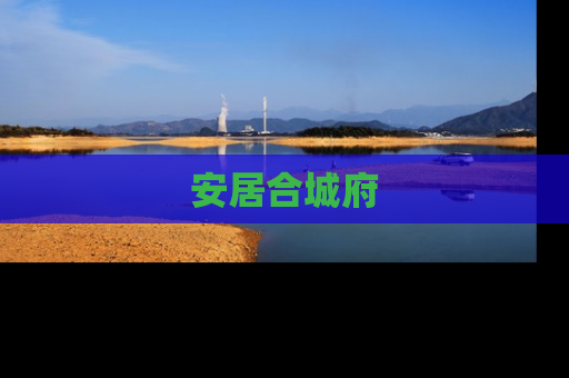 安居合城府