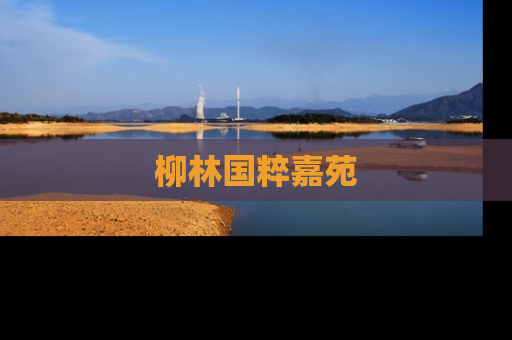 柳林国粹嘉苑