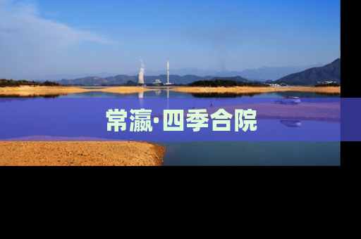 常瀛·四季合院