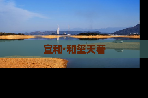 宣和·和玺天著