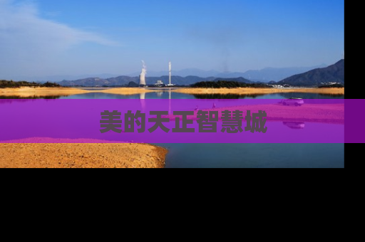 美的天正智慧城