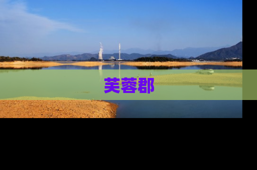 芙蓉郡