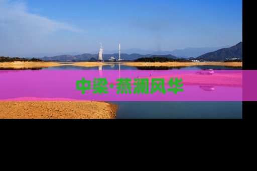 中梁·燕澜风华