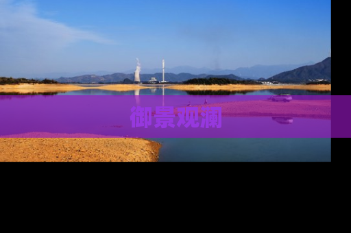 御景观澜