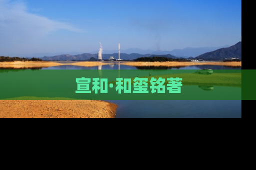 宣和·和玺铭著