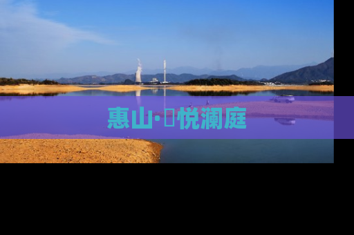 惠山·珺悦澜庭