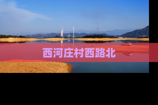 西河庄村西路北