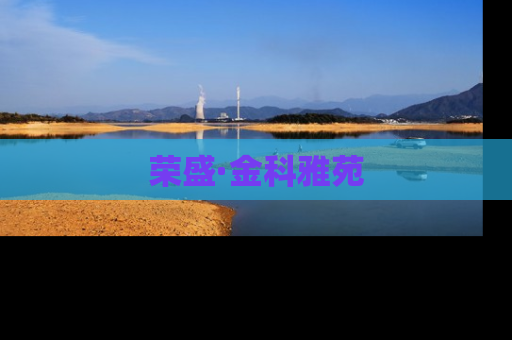 荣盛·金科雅苑