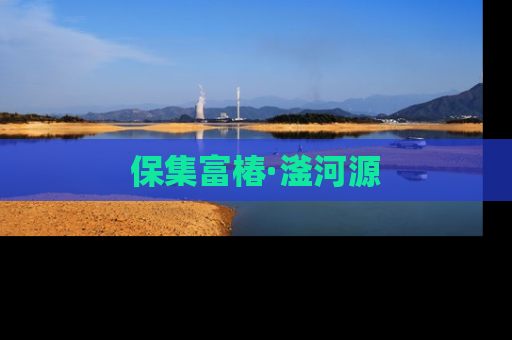 保集富椿·滏河源