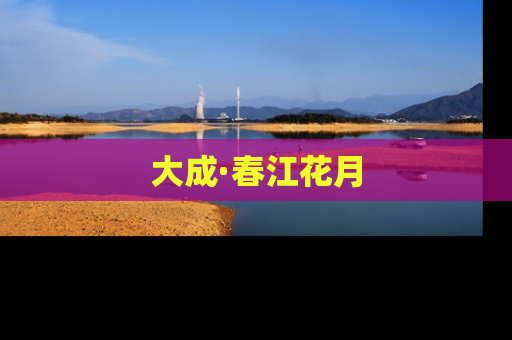 大成·春江花月